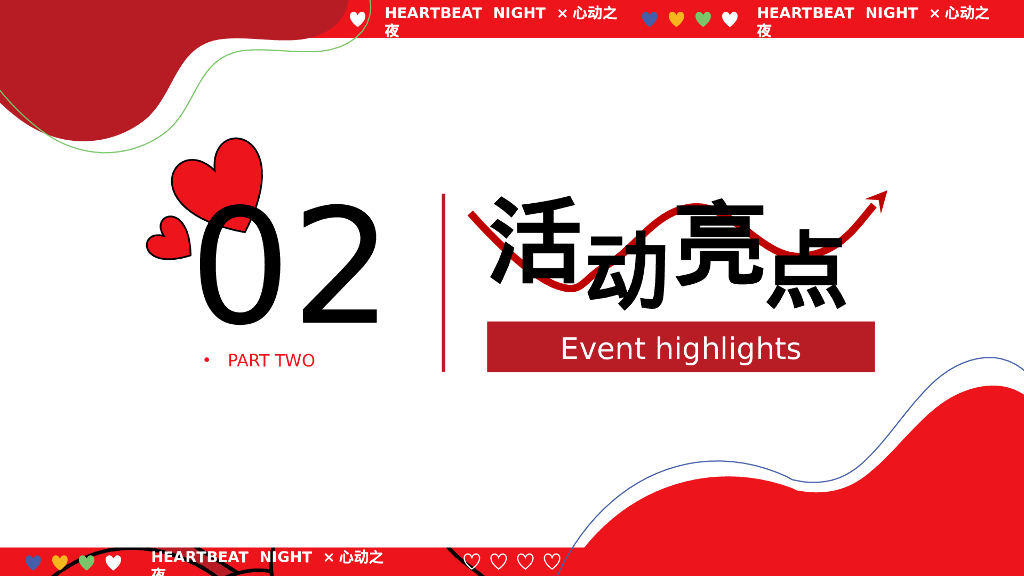 2024微醺晚风派对心动之夜520情人节互动单身相亲活动方案【520活动】_第10页