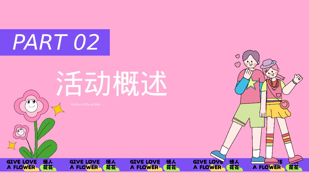 2024商业广场520系列“心花怒放”活动策划方案【情人节】_第10页