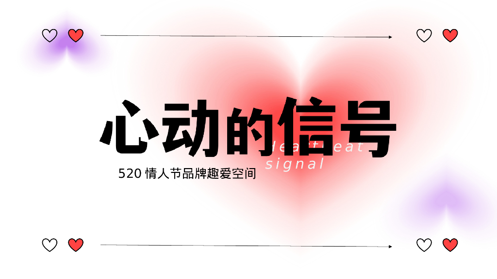 2024心动的信号520情人节品牌趣爱空间活动方案【520-七夕-情人节活动】