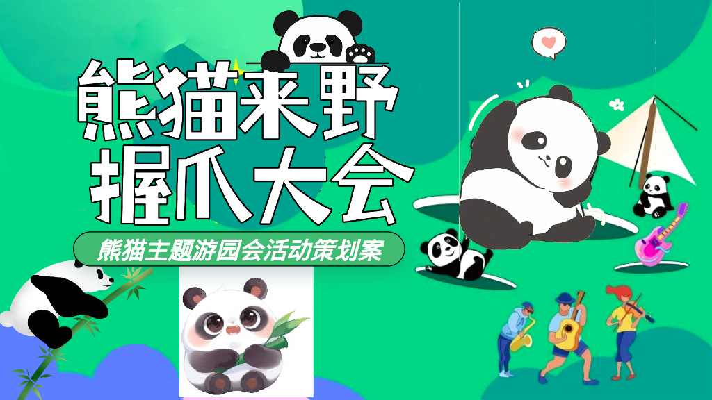 2024熊猫来野 握爪大会儿童节熊猫主题游园会嘉年华活动策划方案【六一活动】