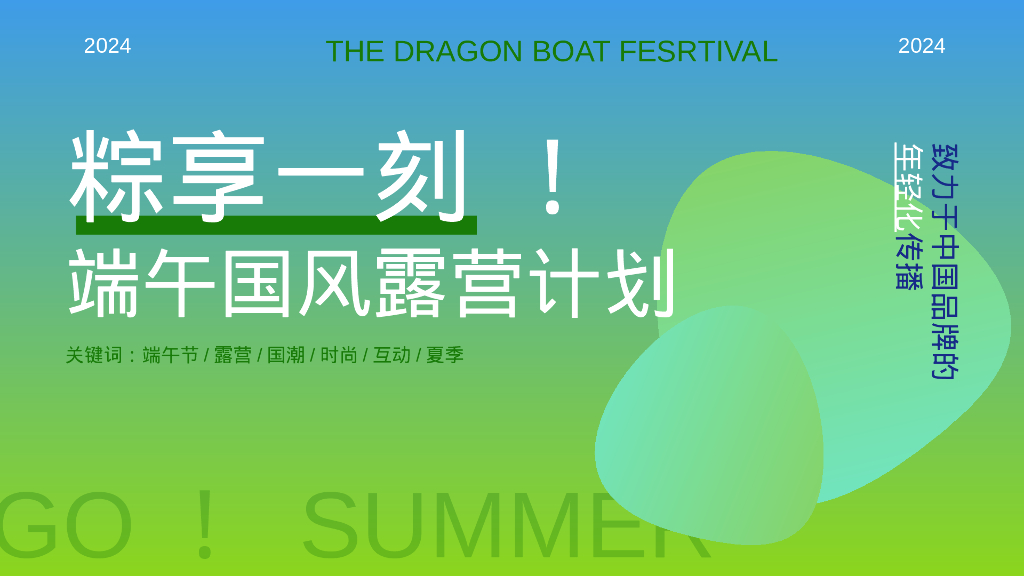 2024文旅项目端午节“粽享一刻！端午国风露营计划”主题活动策划方案【端午活动】