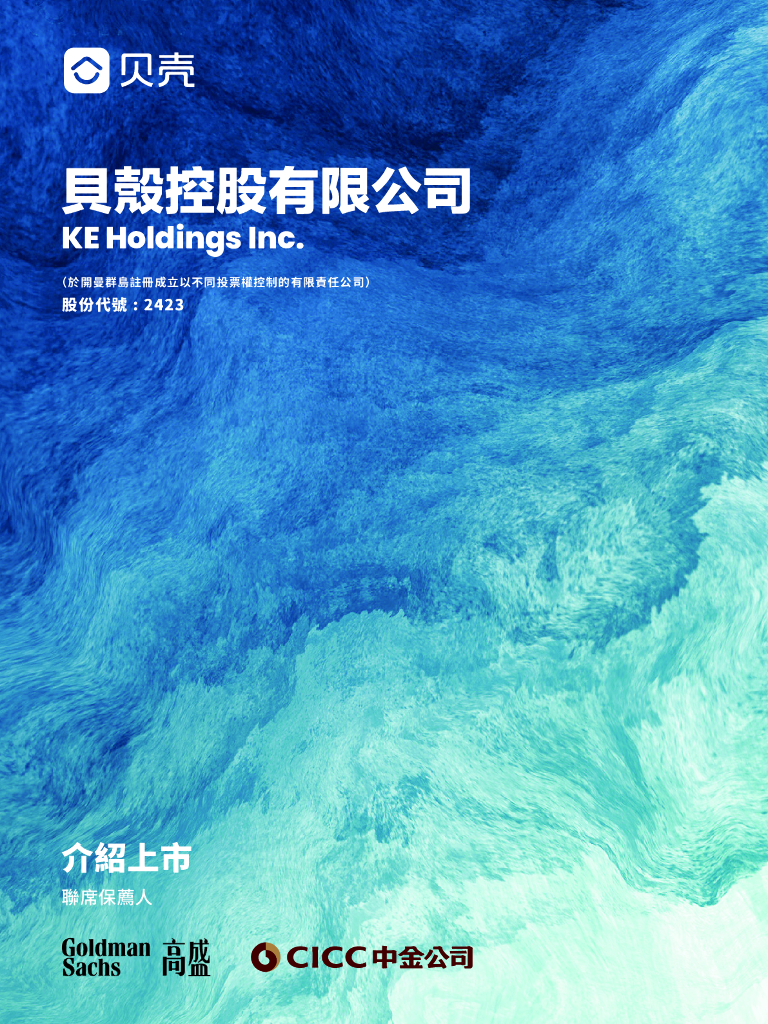 贝壳控股有限公司港交所IPO上市招股说明书