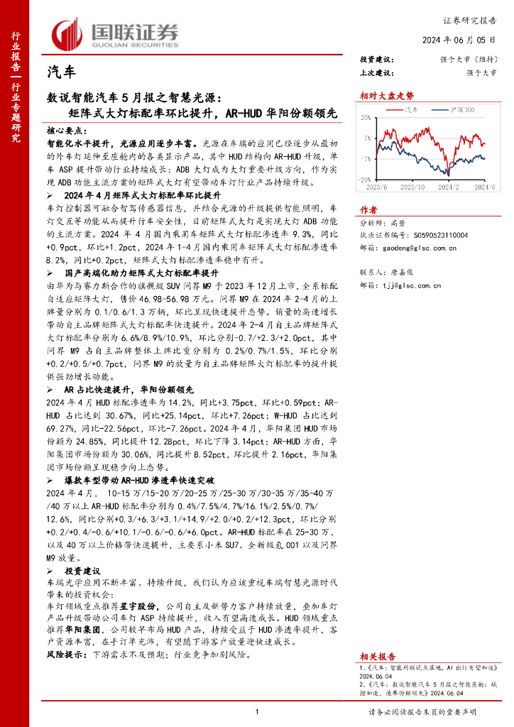国联证券：数说智能汽车5月报之智慧光源：矩阵式大灯标配率环比提升，<em>AR</em>-HUD华阳份额领先 海报