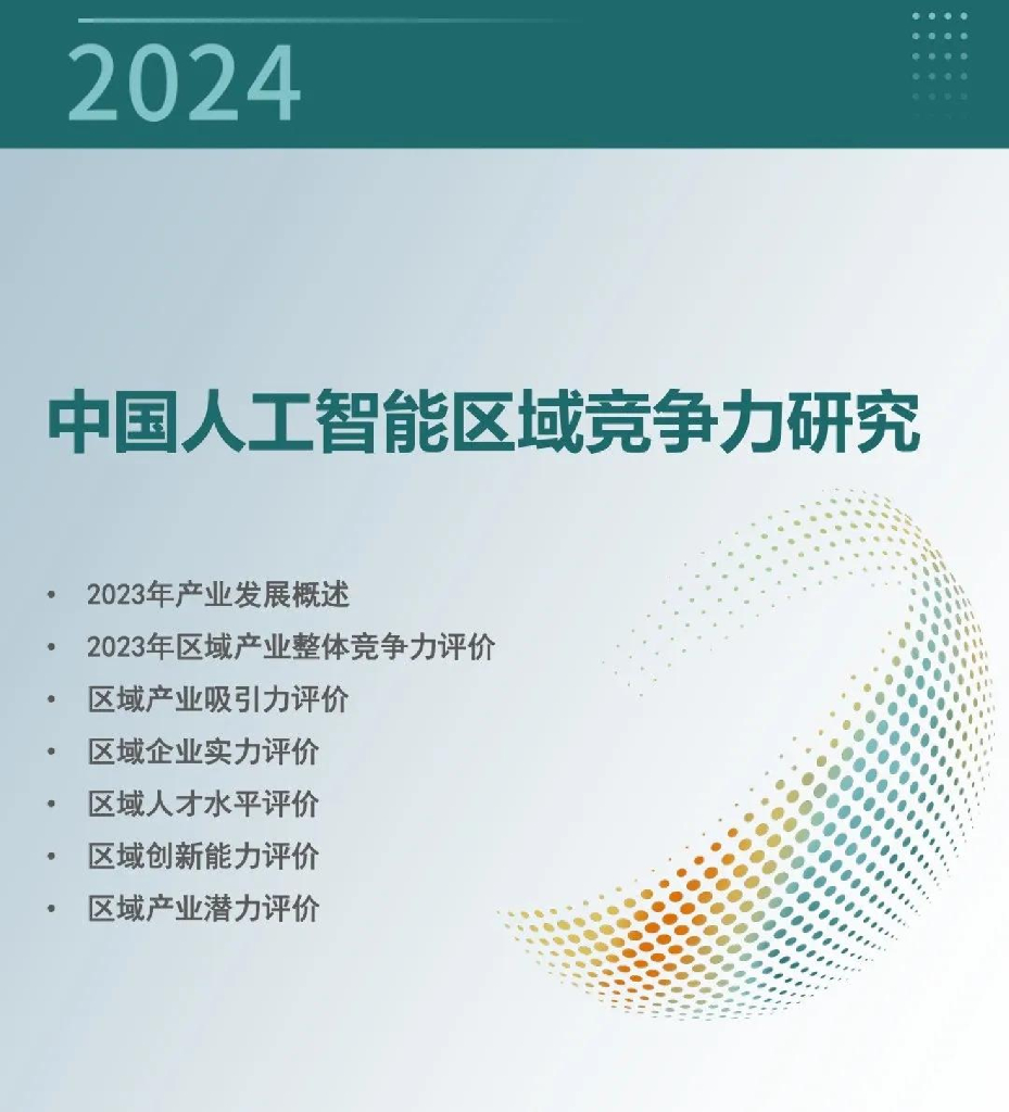 赛迪顾问：2024中国<em>人工智能</em>区域竞争力研究报告 海报