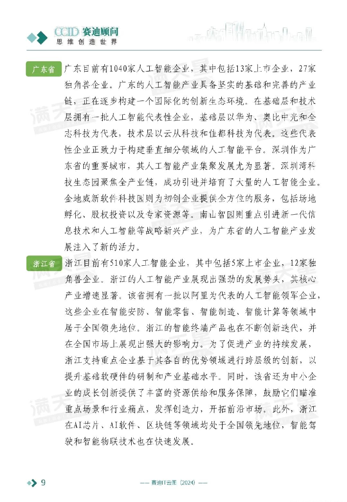 赛迪顾问：2024中国人工智能区域竞争力研究报告_第10页