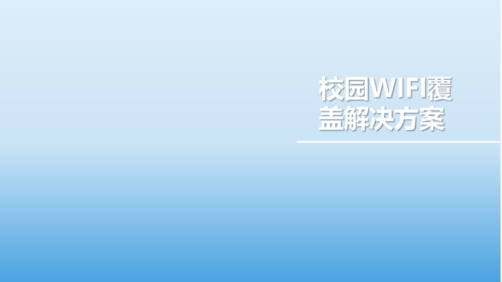 校园WIFI覆盖解决方案
