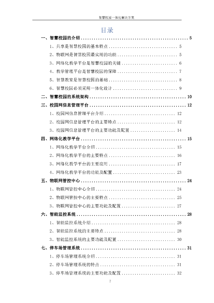 智慧校园一体化解决方案._第2页