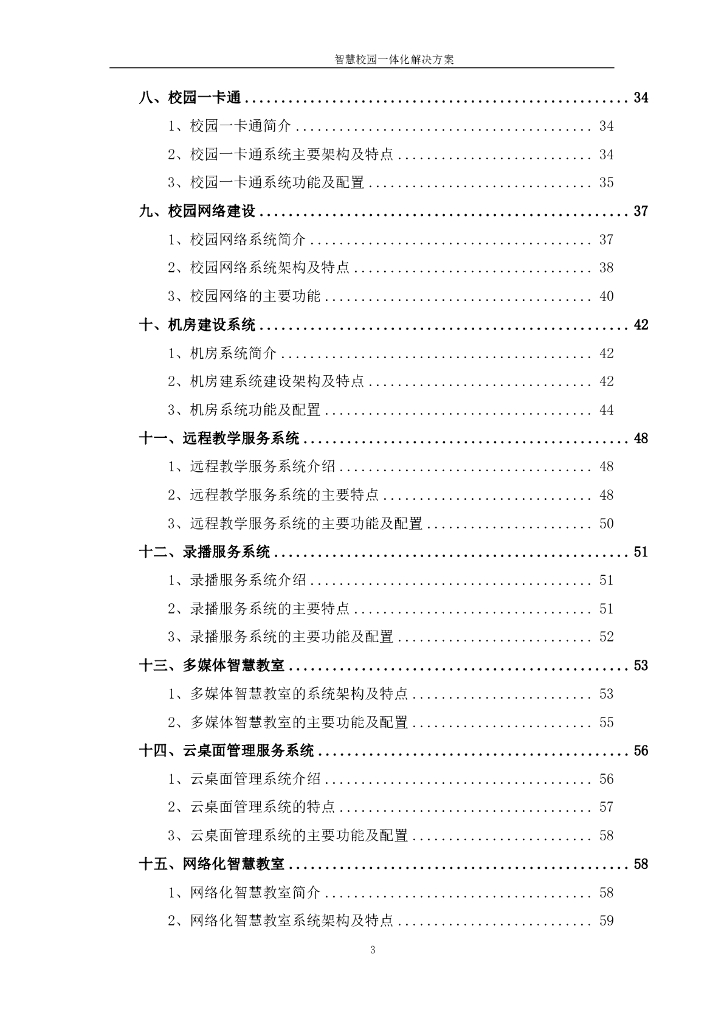智慧校园一体化解决方案._第3页