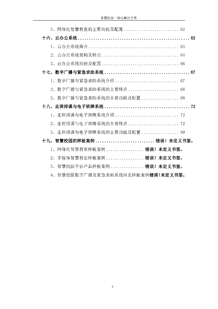 智慧校园一体化解决方案._第4页