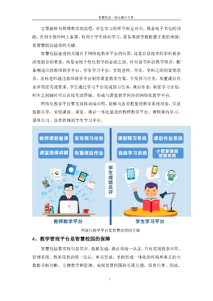 智慧校园一体化解决方案._第7页