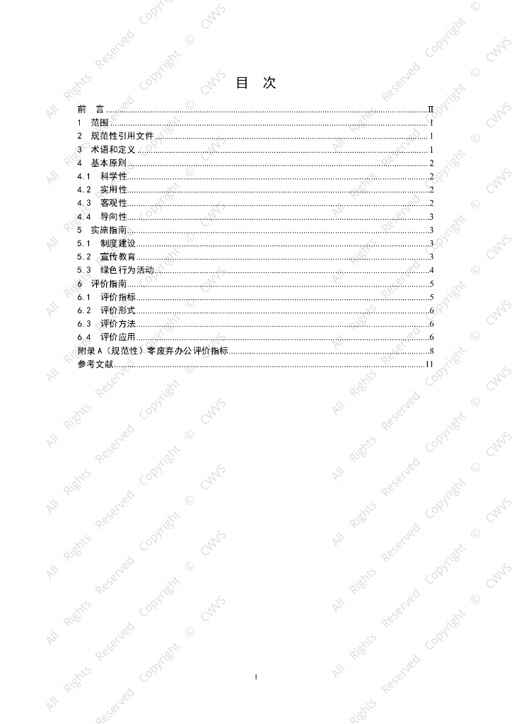 T/ACEF XXX-20XX 标准预览