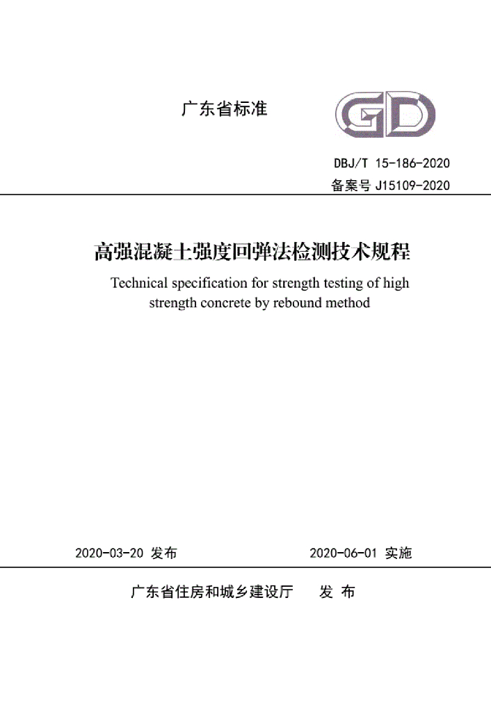 DBJ/T 15-186-2020 标准预览