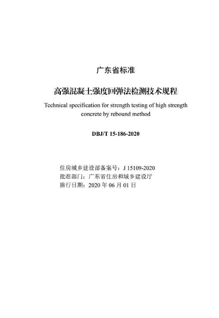DBJ/T 15-186-2020 标准预览