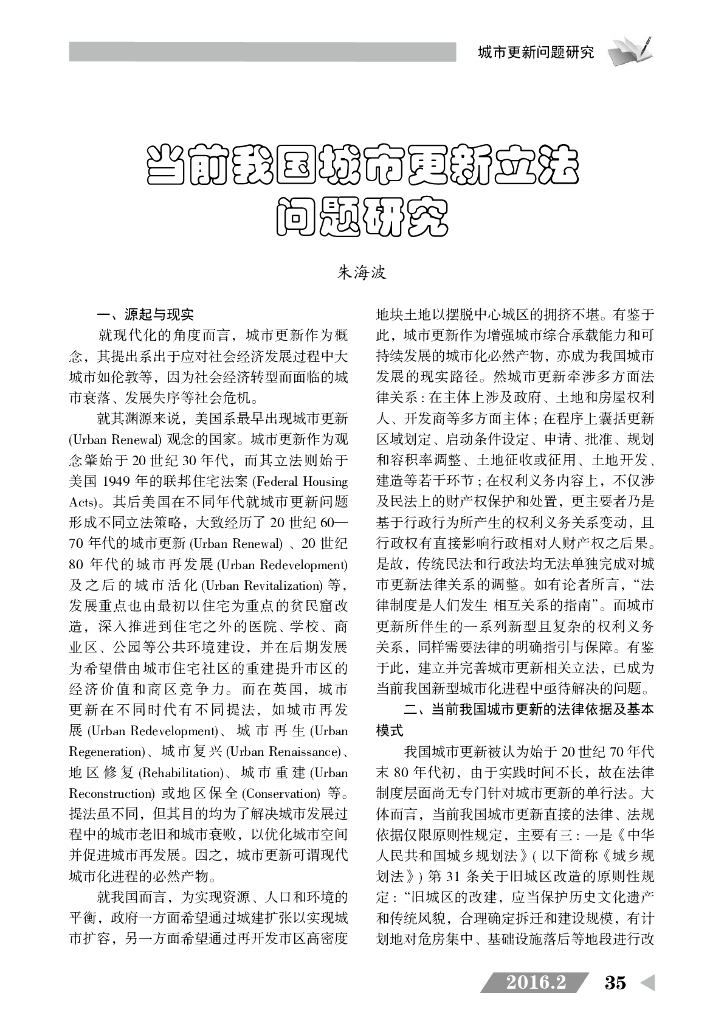 朱海波：当前我国城市更新立法问题研究