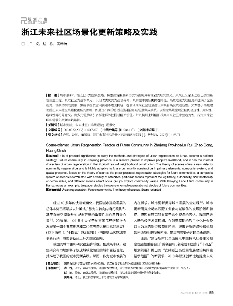 浙江未来社区场景化更新策略及实践