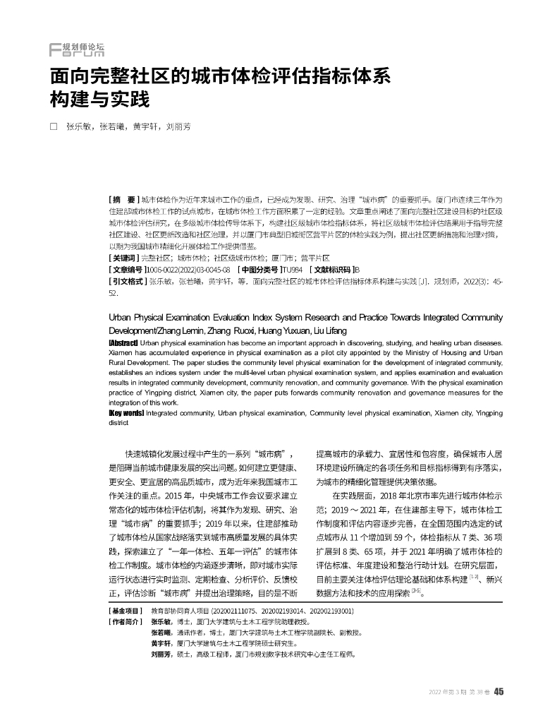 面向完整社区的城市体检评估指标体系构建与实践