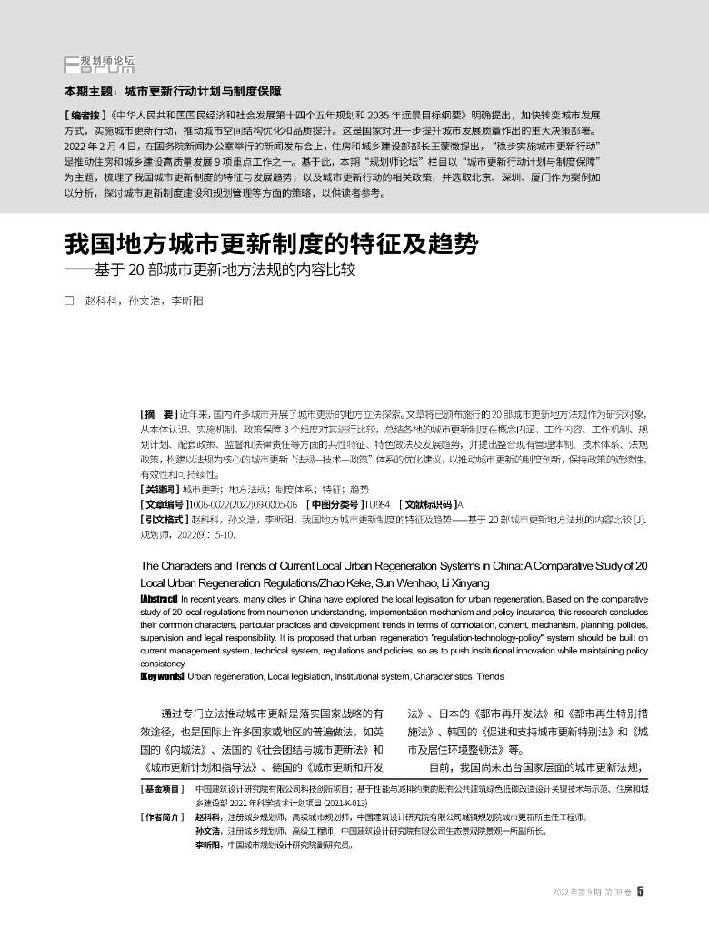 我国地方城市更新制度的特征及趋势——基于20部城市更新地方法规的内容比较