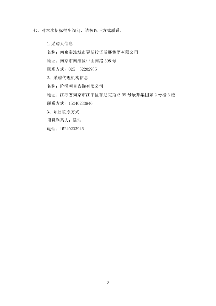秦淮区“十四五”城市更新行动计划公开招标文件_第6页