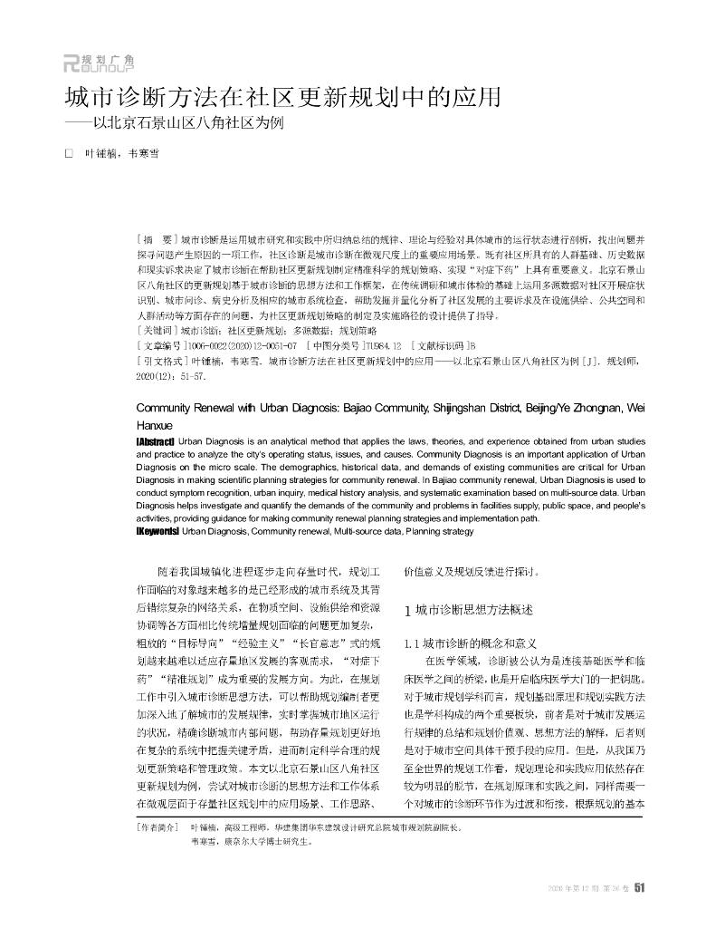 城市诊断方法在社区更新规划中的应用——以北京石景山区八角社区为例