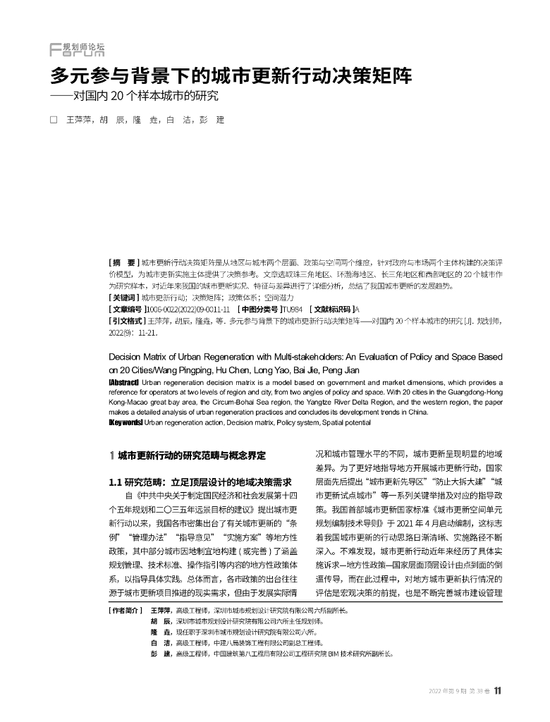 多元参与背景下的城市更新行动决策矩阵——对国内20个样本城市的研究