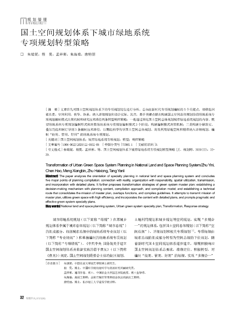 国土空间规划体系下城市绿地系统专项规划转型策略
