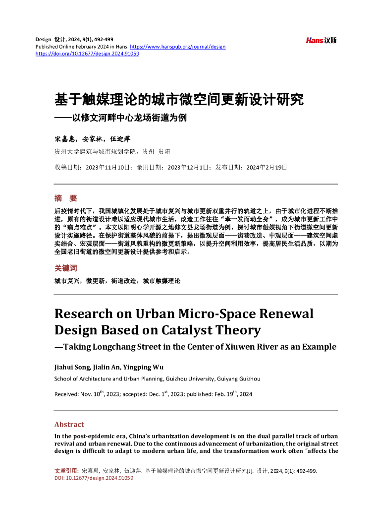 基于触媒理论的城市微空间更新设计研究——以修文河畔中心龙场街道为例