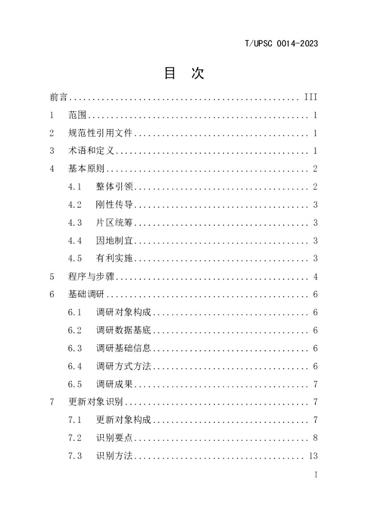 T/UPSC 0014-2023 标准预览