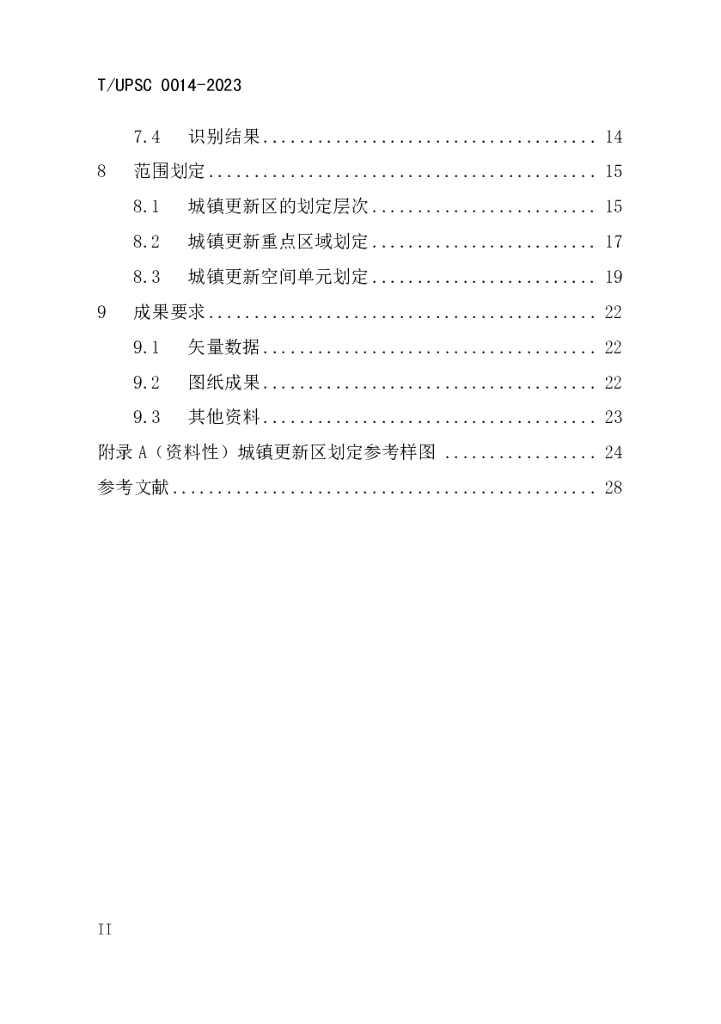 T/UPSC 0014-2023 标准预览