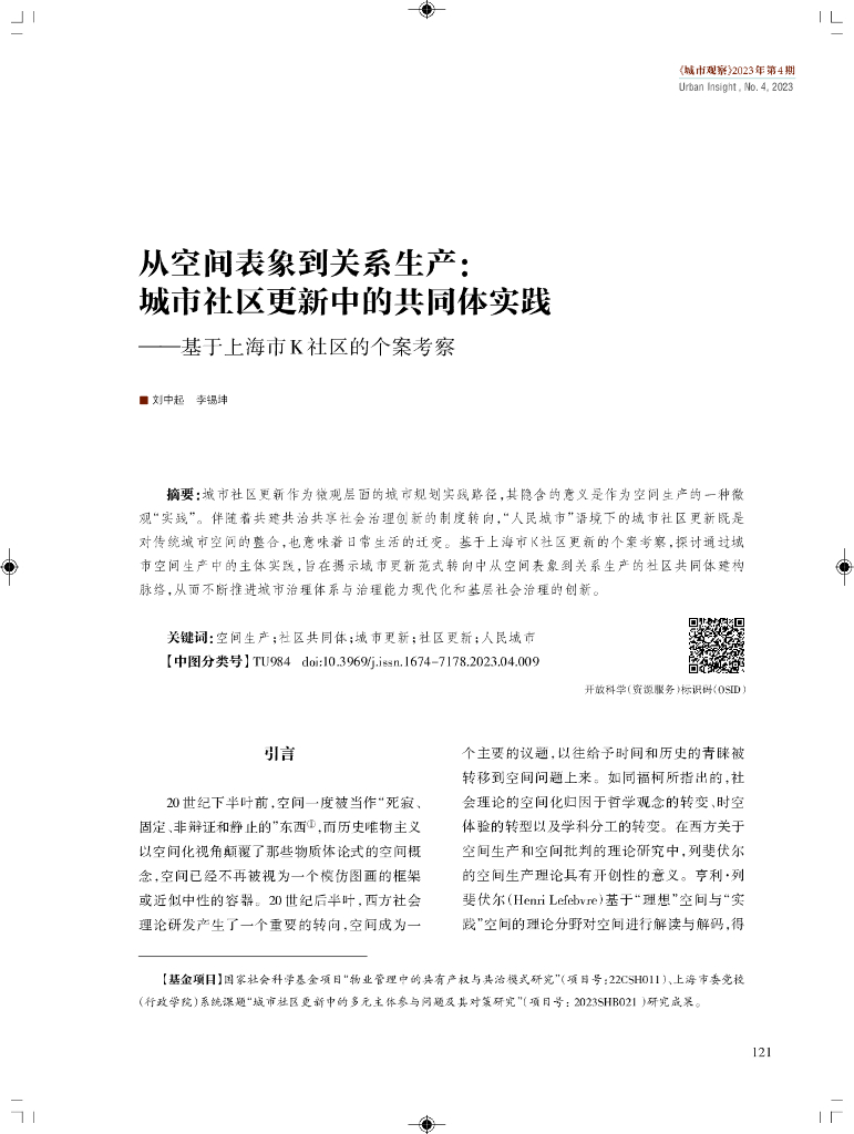 从空间表象到关系生产：城市社区更新中的共同体实践——基于上海市K社区的个案考察