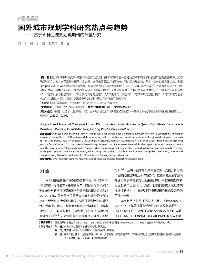国外城市规划学科研究热点与趋势——基于6种主流规划类期刊的计量研究