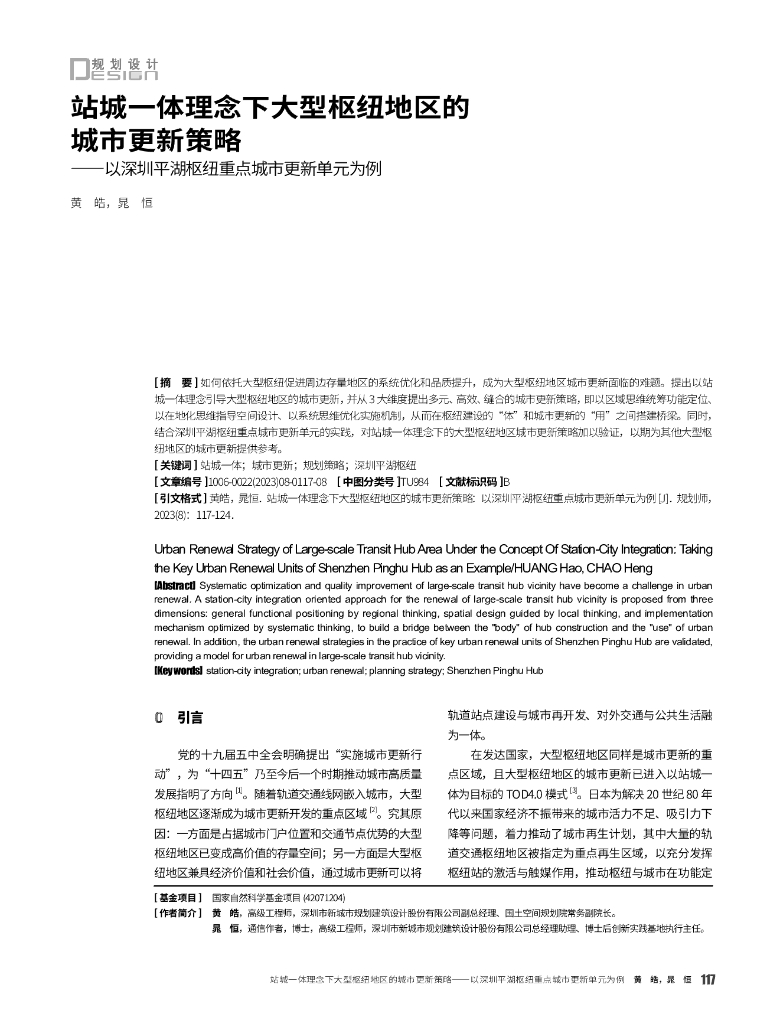 站城一体理念下大型枢纽地区的城市更新策略——以深圳平湖枢纽重点城市更新单元为例