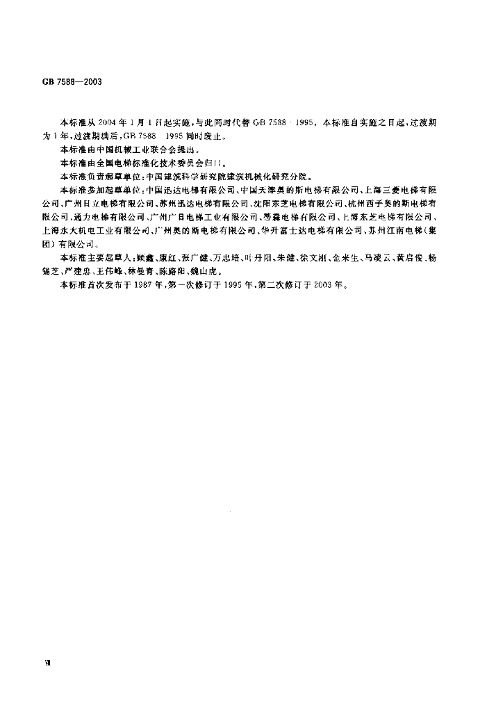 GB 7588-2003 标准预览