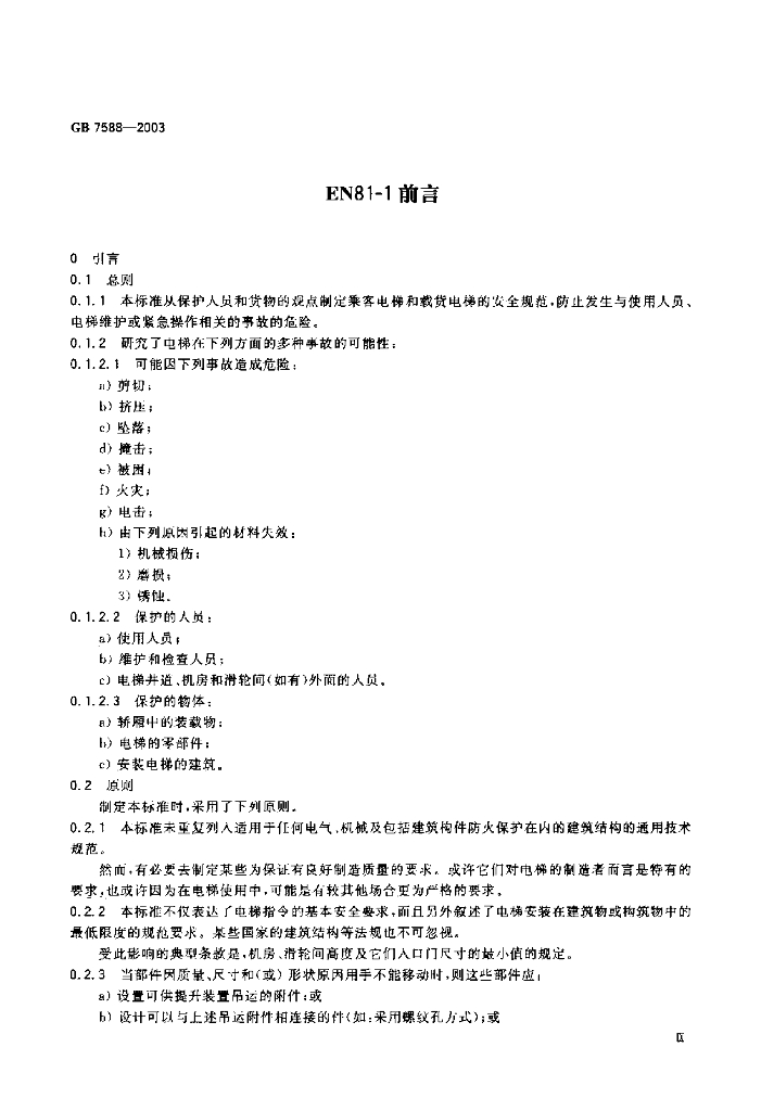 GB 7588-2003 标准预览