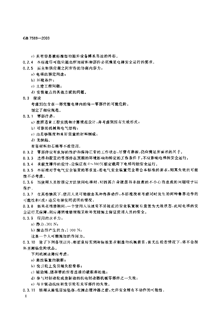 GB 7588-2003 标准预览