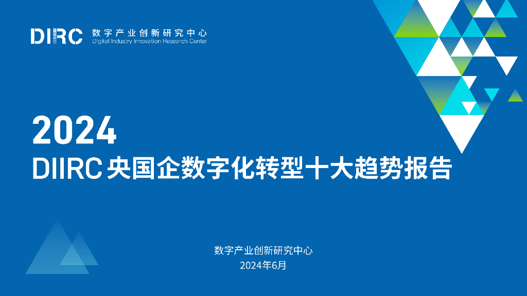 数字产业创新研究中心：2024年DIIRC央国企<em>数字化转型</em>十大趋势报告 海报