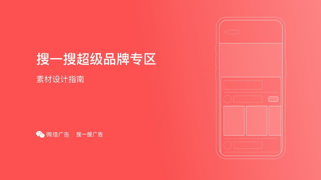 微信：搜一搜超级品牌专区素材设计指南