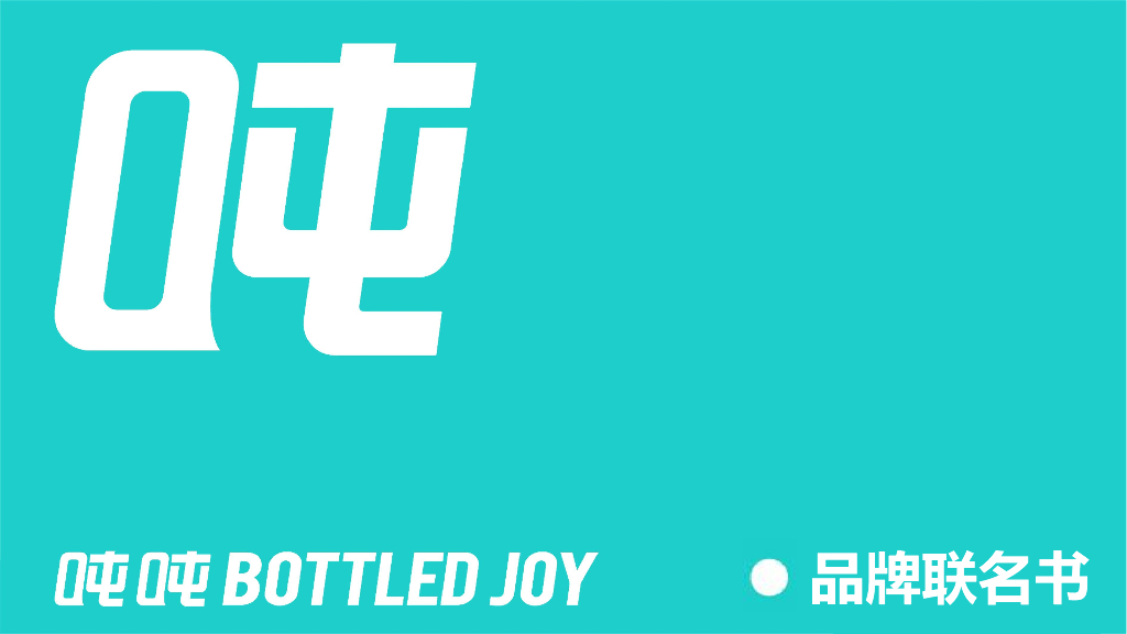 BOTTLED JOY：2024吨吨桶BOTTLED JOY品牌联名书