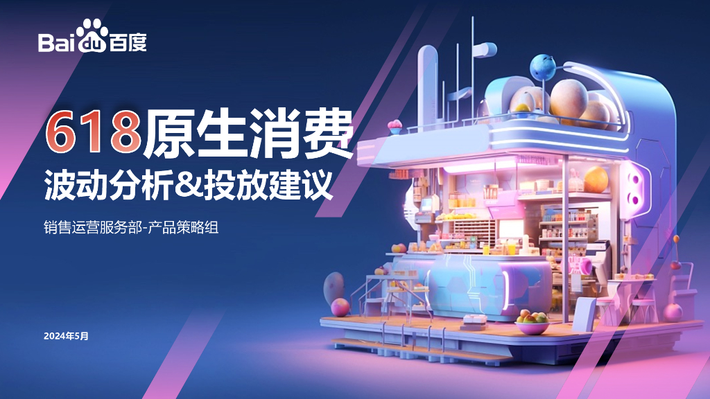 百度：2024年618原生消费波动分析&百度投放指导