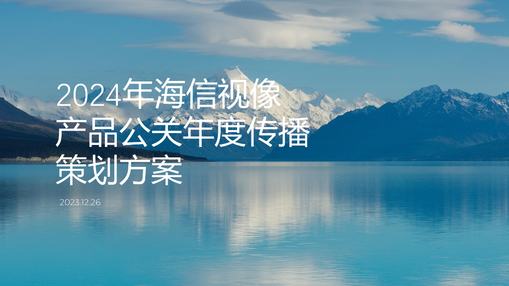 海信：2024年海信视像产品公关年度传播策划方案