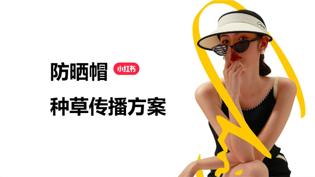 小红书：防晒帽品牌种草传播方案