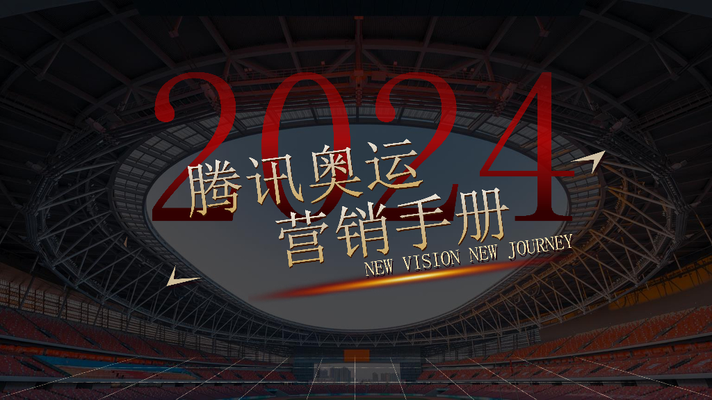 腾讯：2024腾讯体育奥运营销手册 