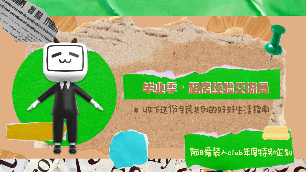 哔哩哔哩：阿B爱装人毕业季企划-租房经验交流局