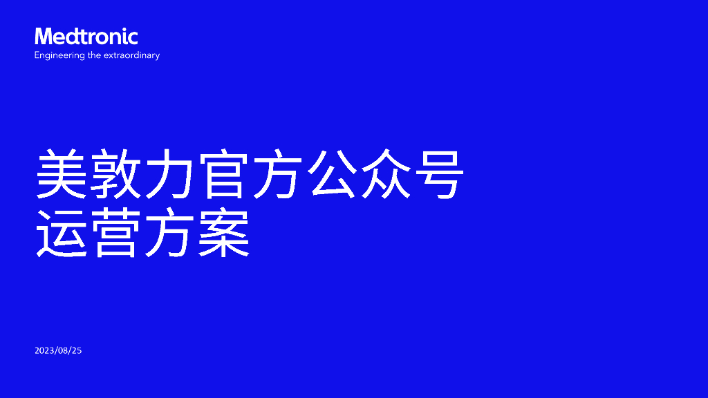 美敦力：美敦力官方公众号运营方案