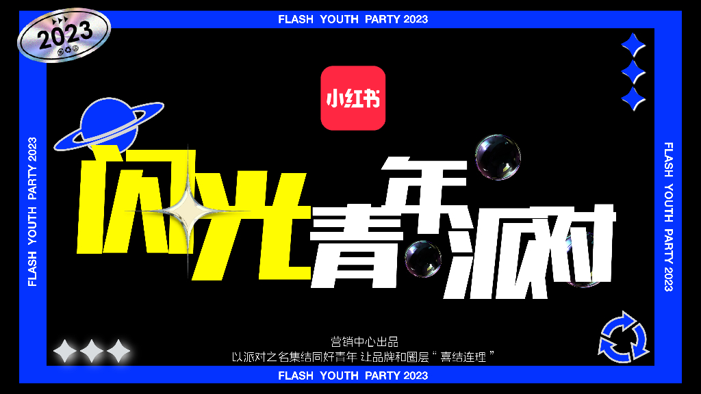 小红书：闪光青年派对招商方案