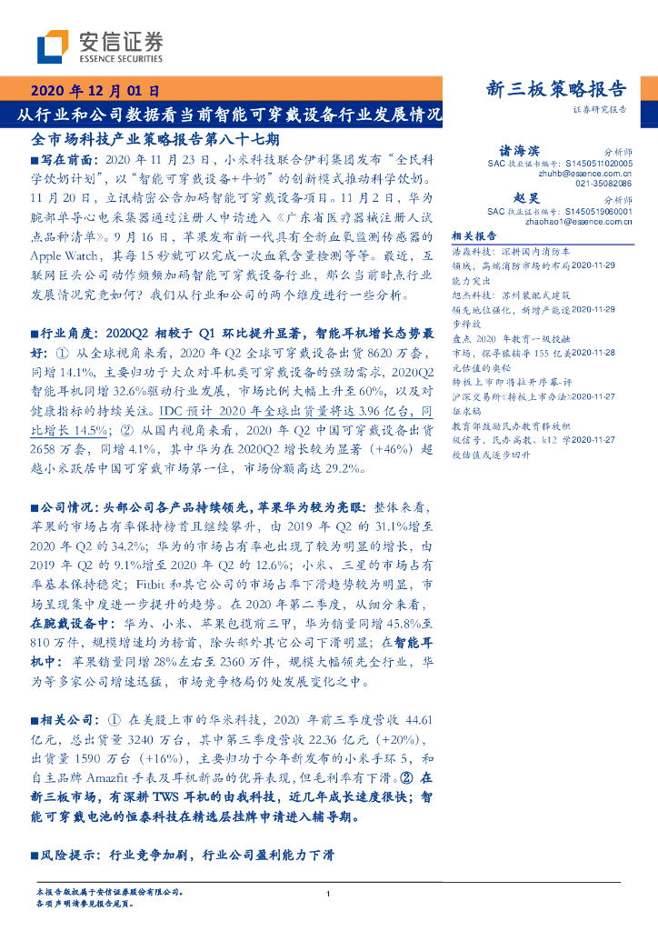 安信证券：从行业和公司数据看当前智能可穿戴设备行业发展情况-全市场科技产业策略报告第八十七期海报