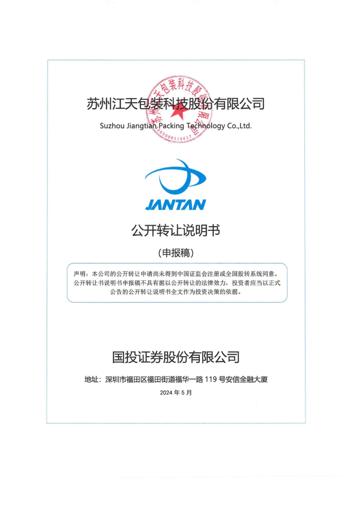 苏州江天包装科技股份有限公司新三板挂牌公开转让说明书（申报稿）