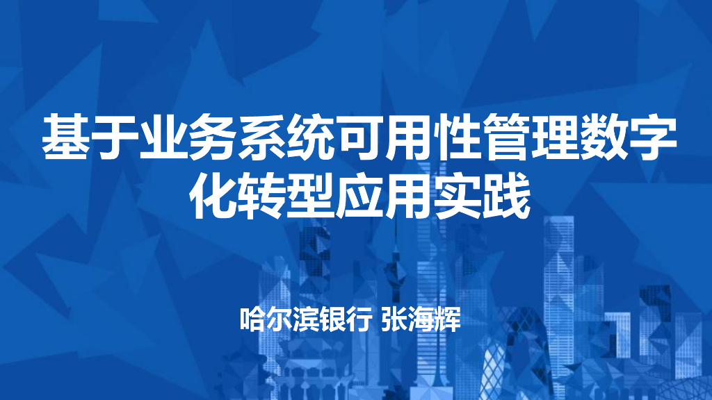 哈尔滨银行（张海辉）：基于业务系统可用性管理<em>数字化转型</em>实践报告 海报