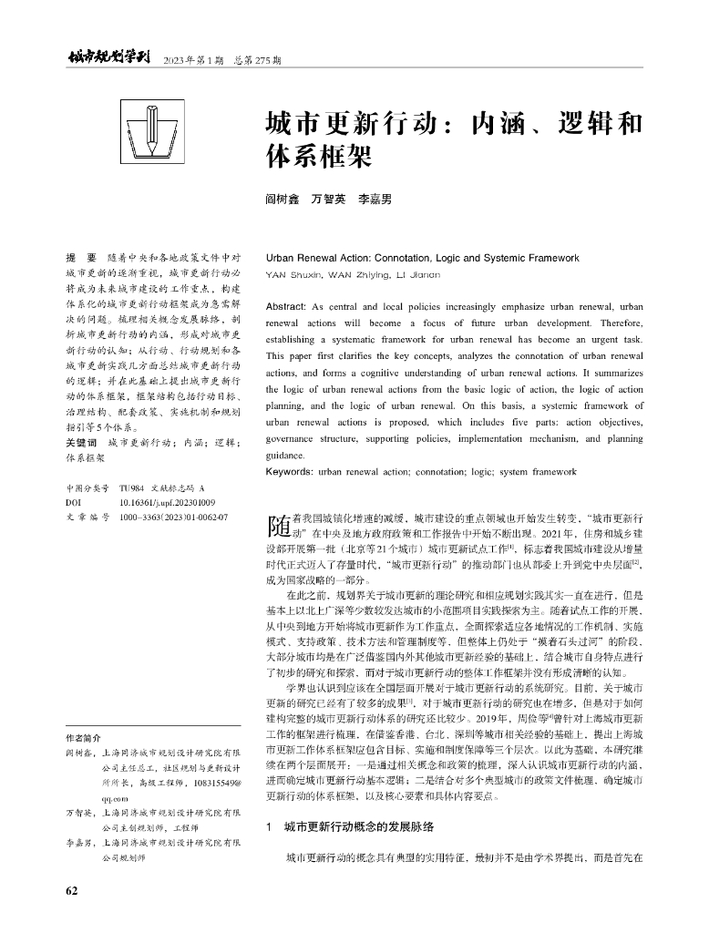 城市更新行动：内涵、逻辑和体系框架