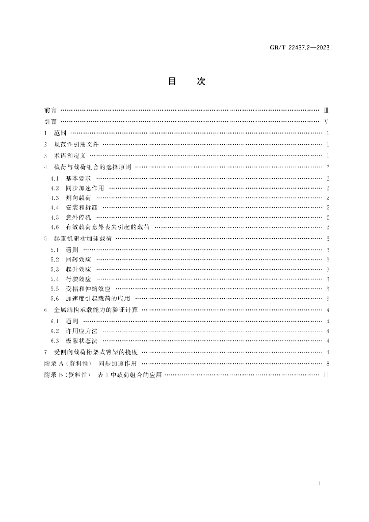 GB/T 22437.2-2023 标准预览