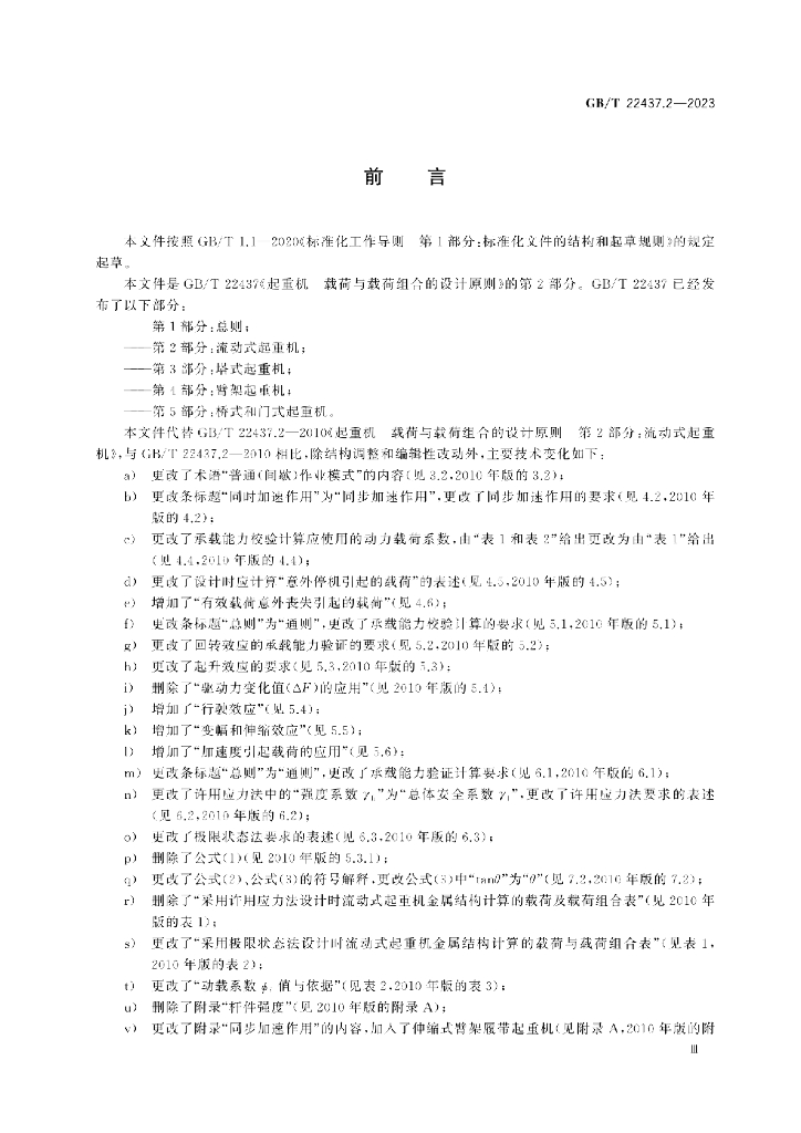 GB/T 22437.2-2023 标准预览